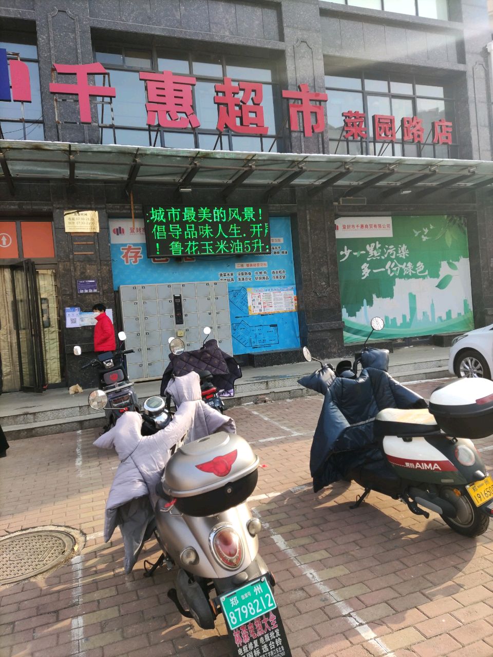 登封市千惠超市(菜园路店)