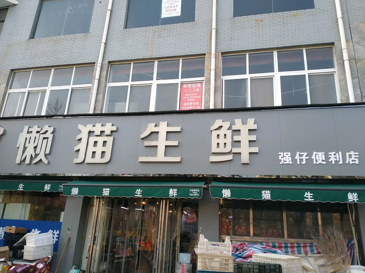 荥阳市懒猫生鲜(天河名苑店)