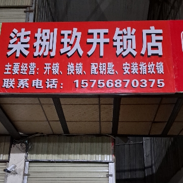 柒捌玖开锁店