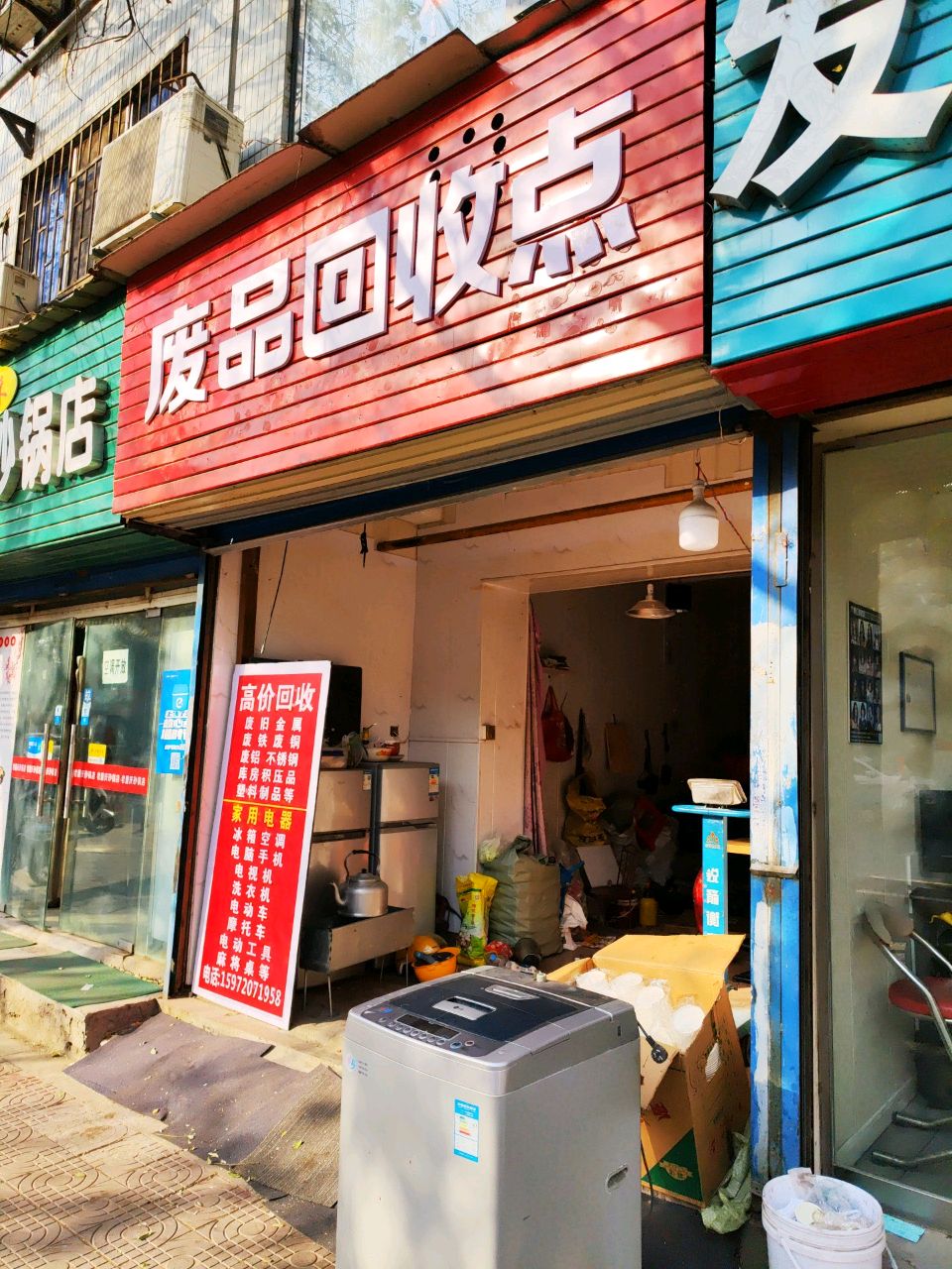废品回收点