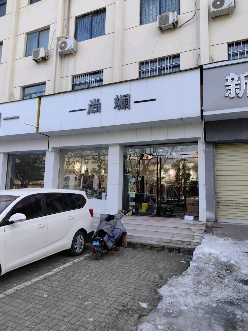 新郑市尚斓品牌服饰工厂店