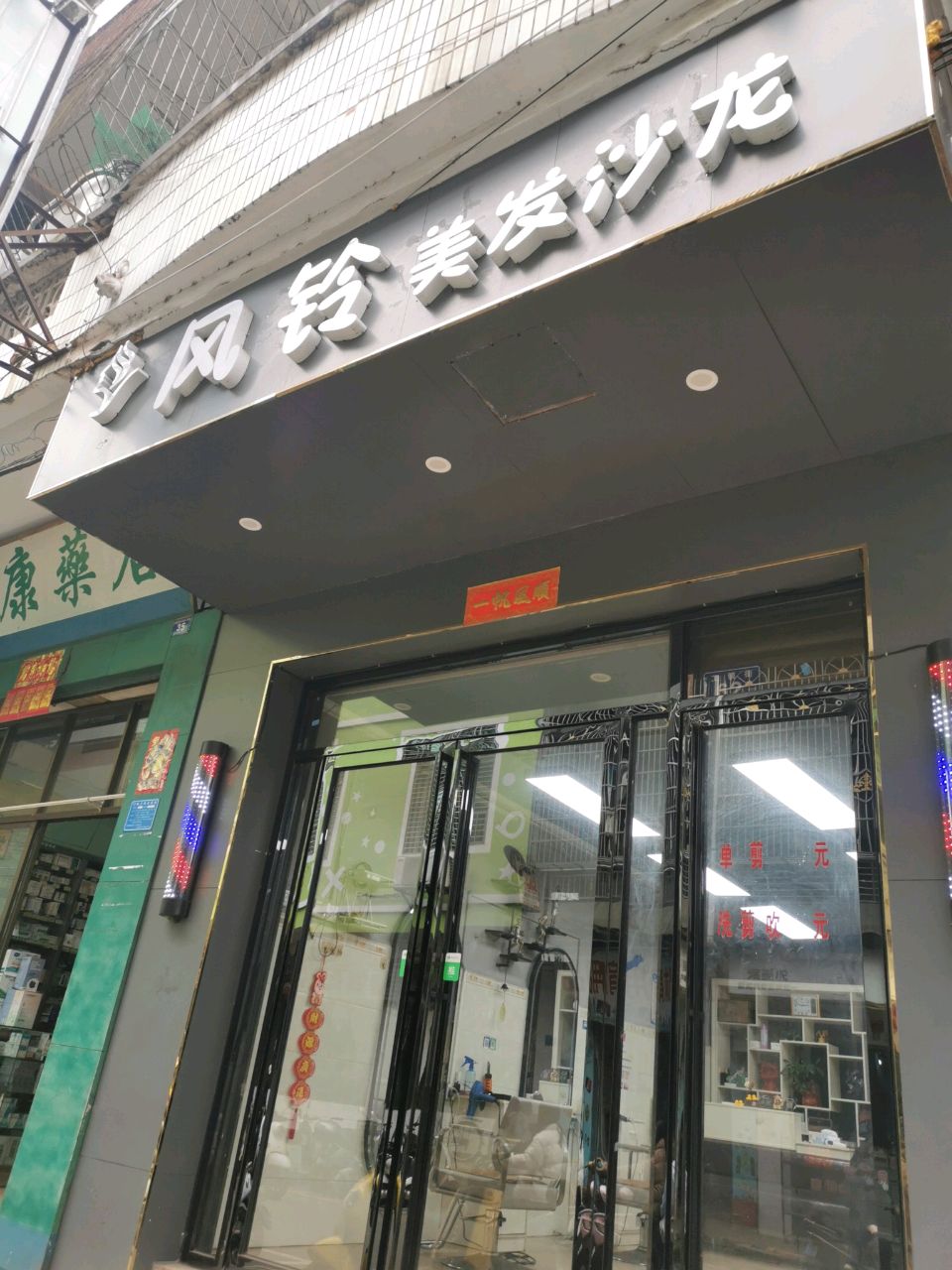 风铃美发沙龙