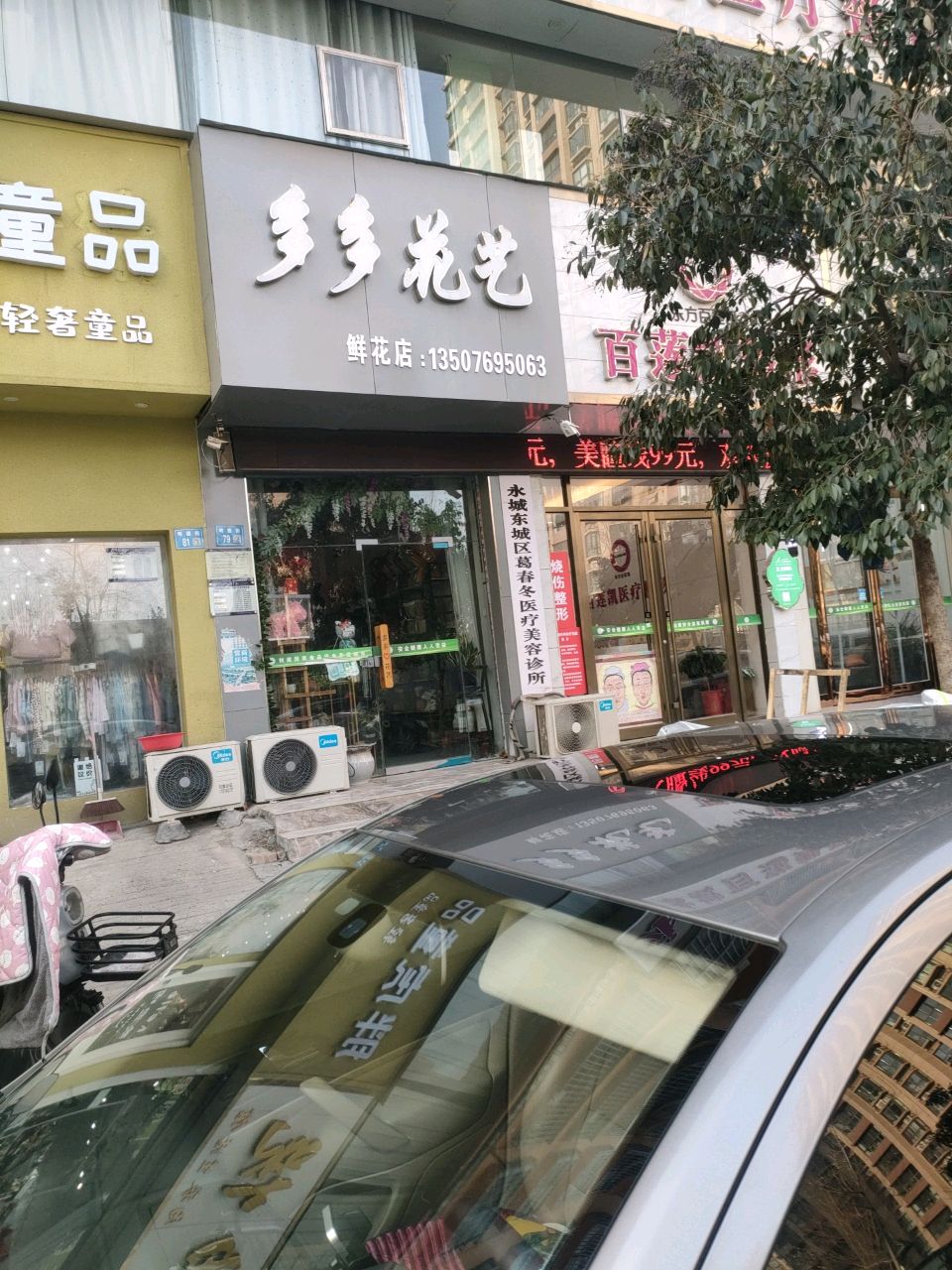 永城市多多花艺(长寿西路店)