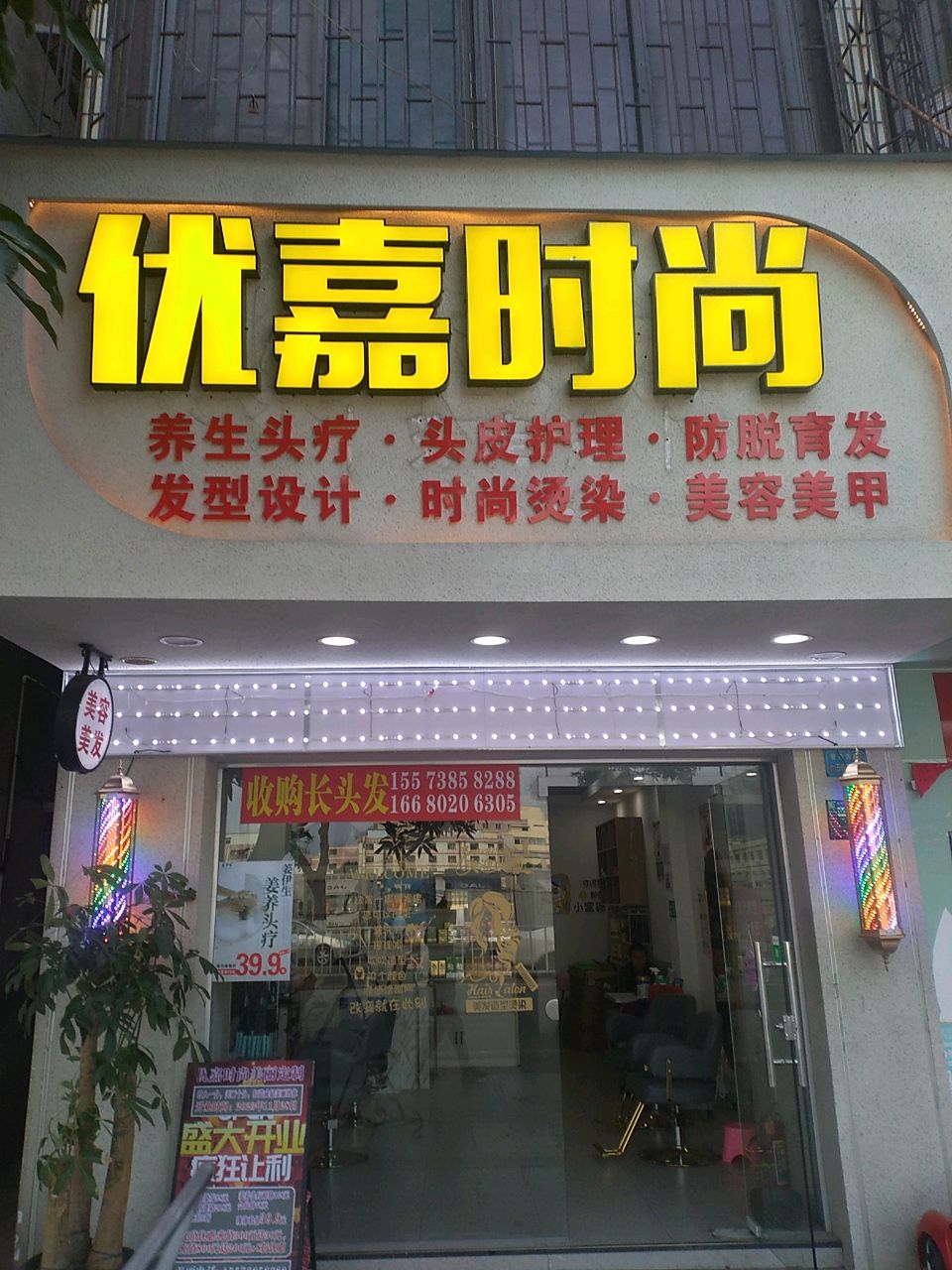 东莞市清溪优嘉理发店