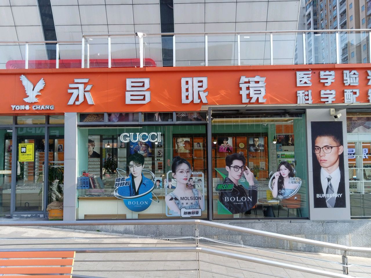 永昌配眼镜店(从化欣荣广场)