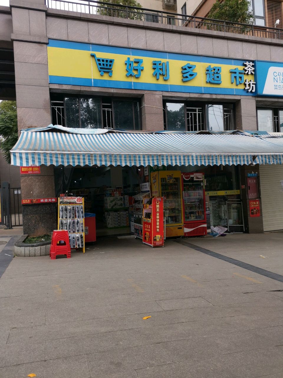 好利多超市(建华路店)