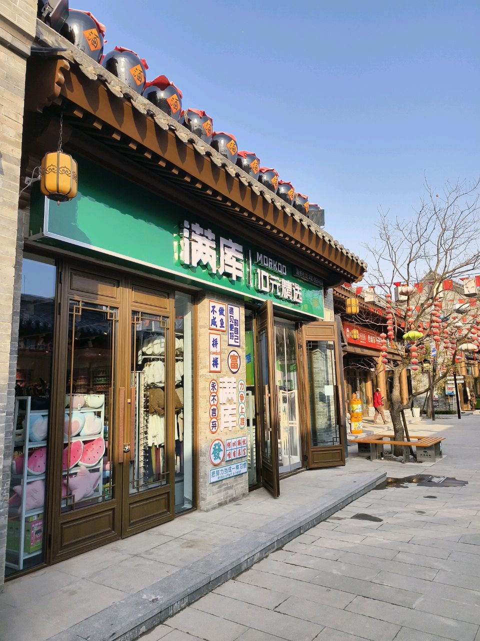 满库(关帝老街店)