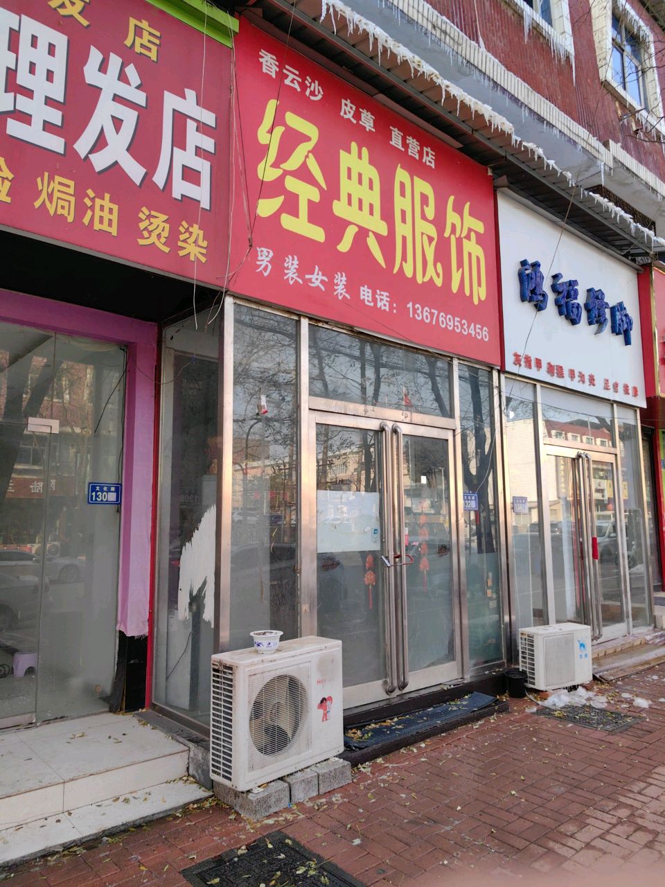 新郑市经典服饰(文化路店)