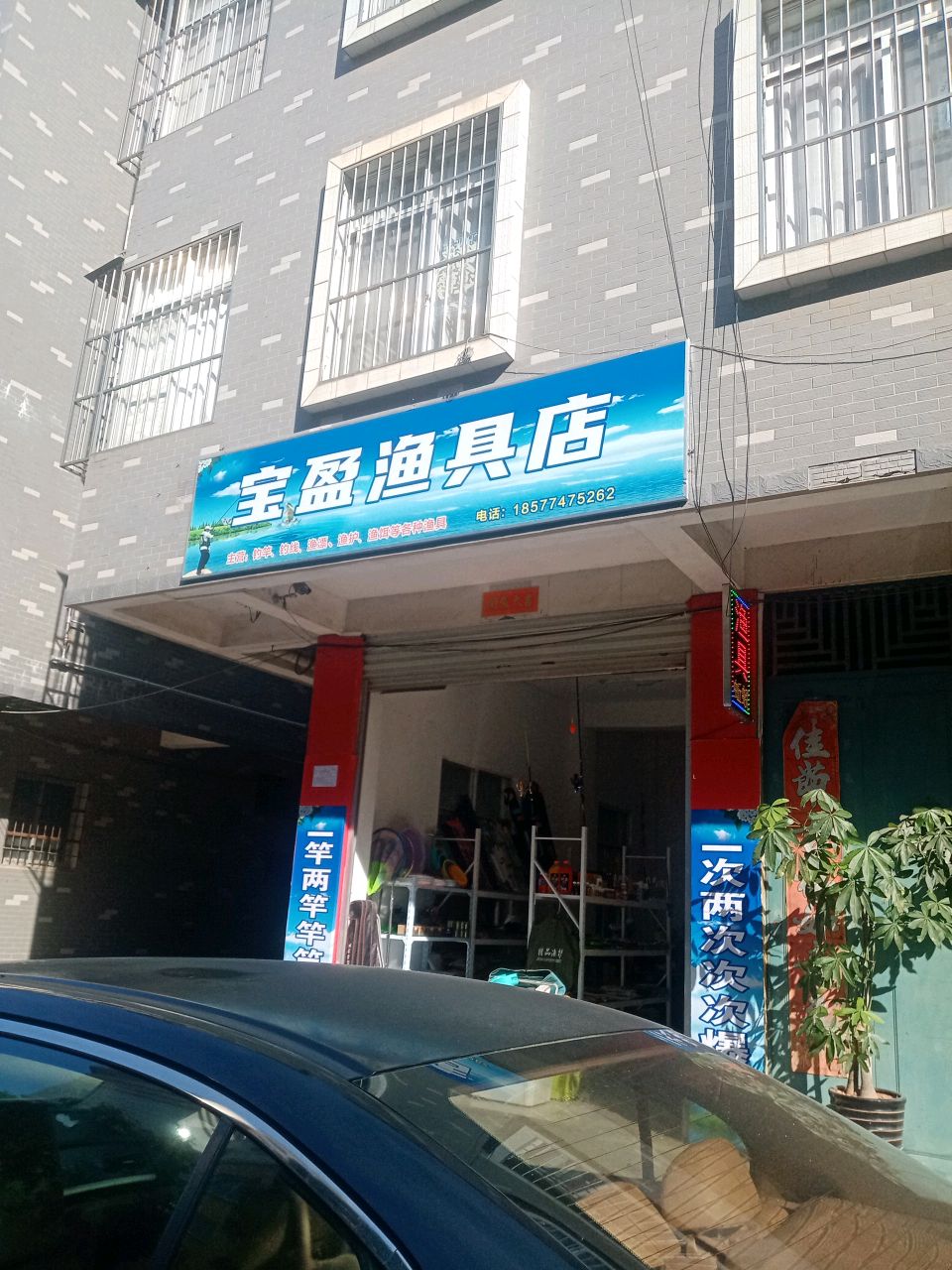 宝盈渔具店