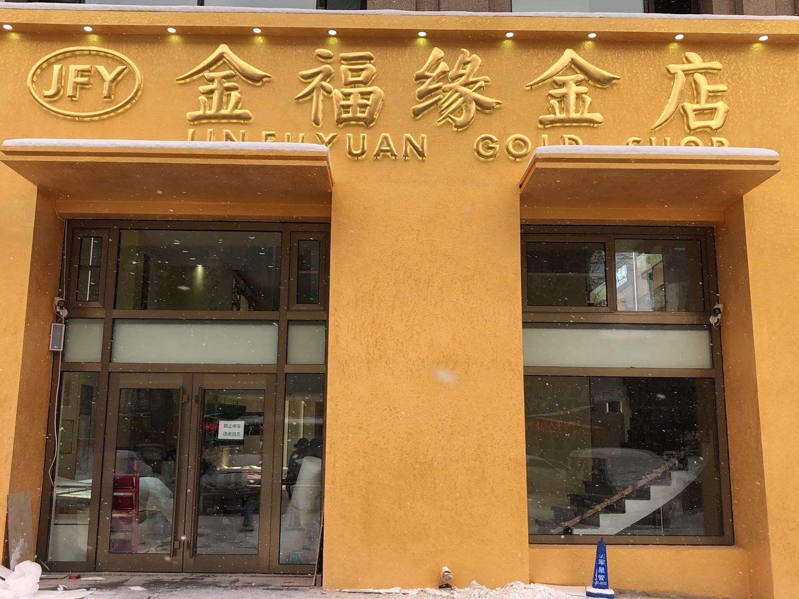 金福缘金店
