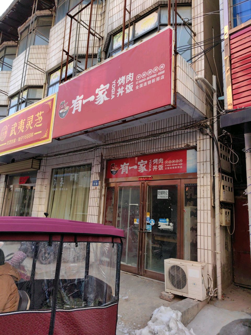 新郑市元生泰武夷灵芝(光明街店)