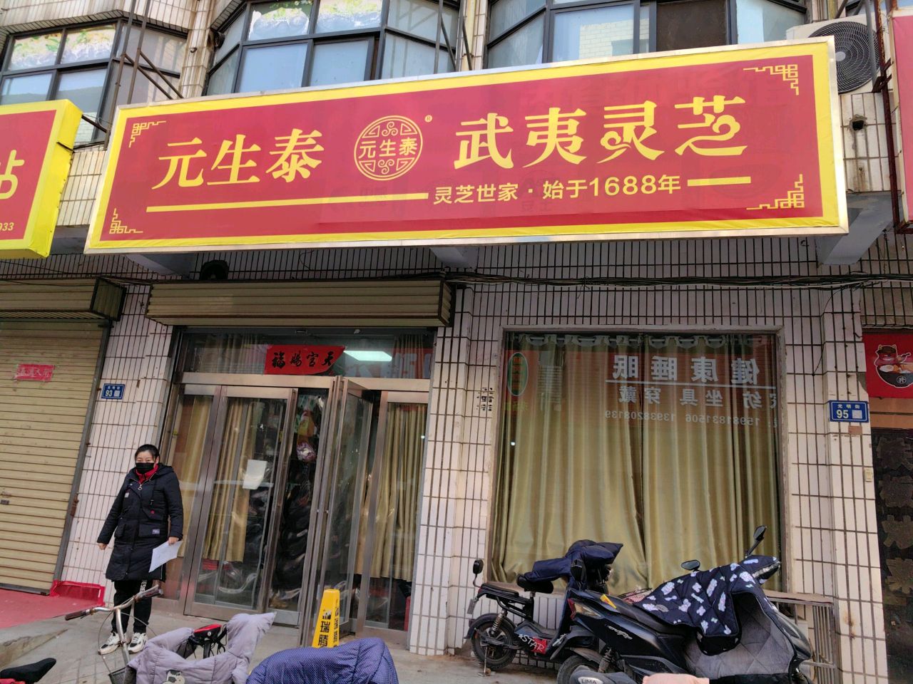 新郑市元生泰武夷灵芝(光明街店)