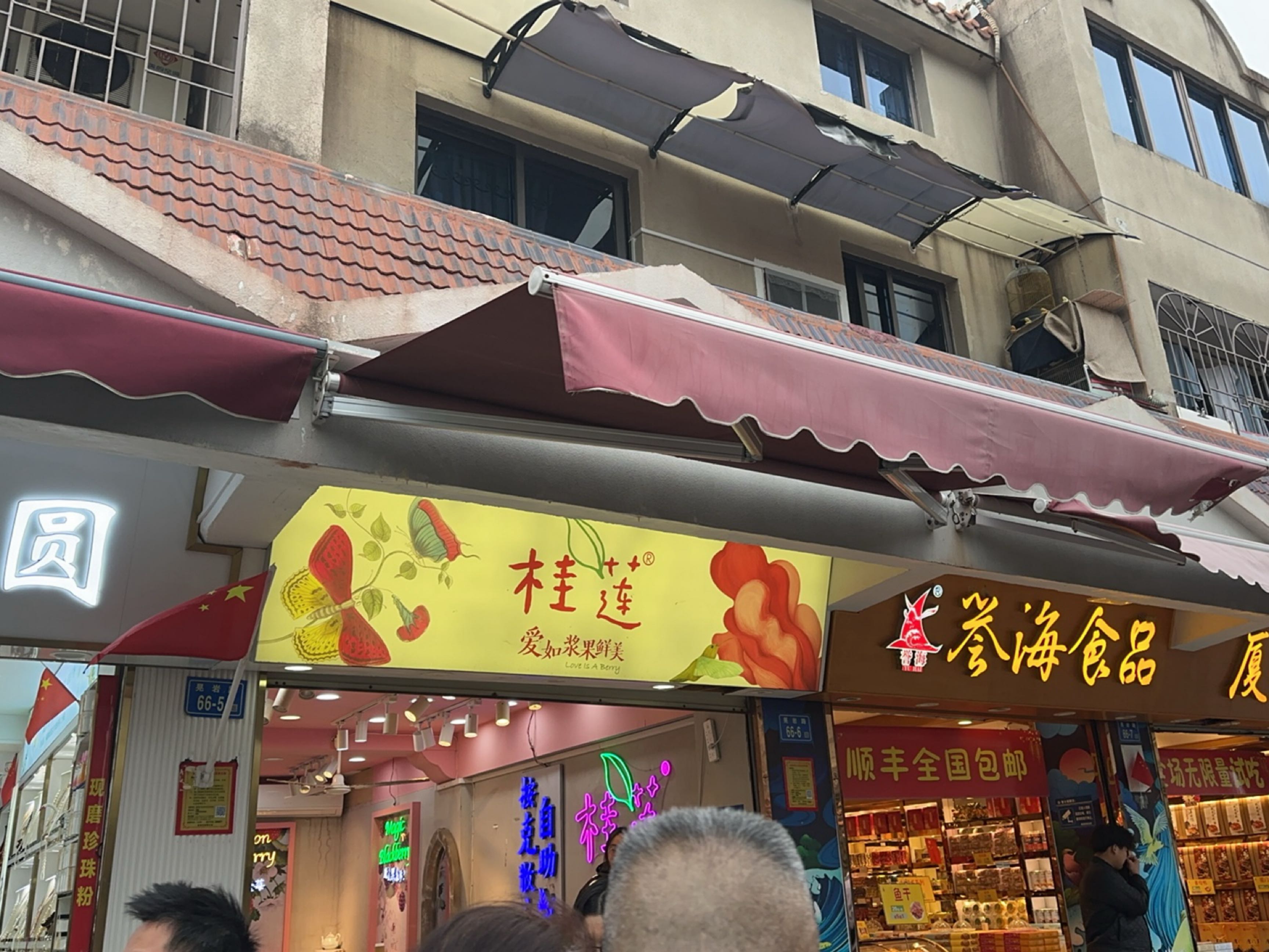 桂莲爱如浆果鲜美荟(鼓浪屿店)