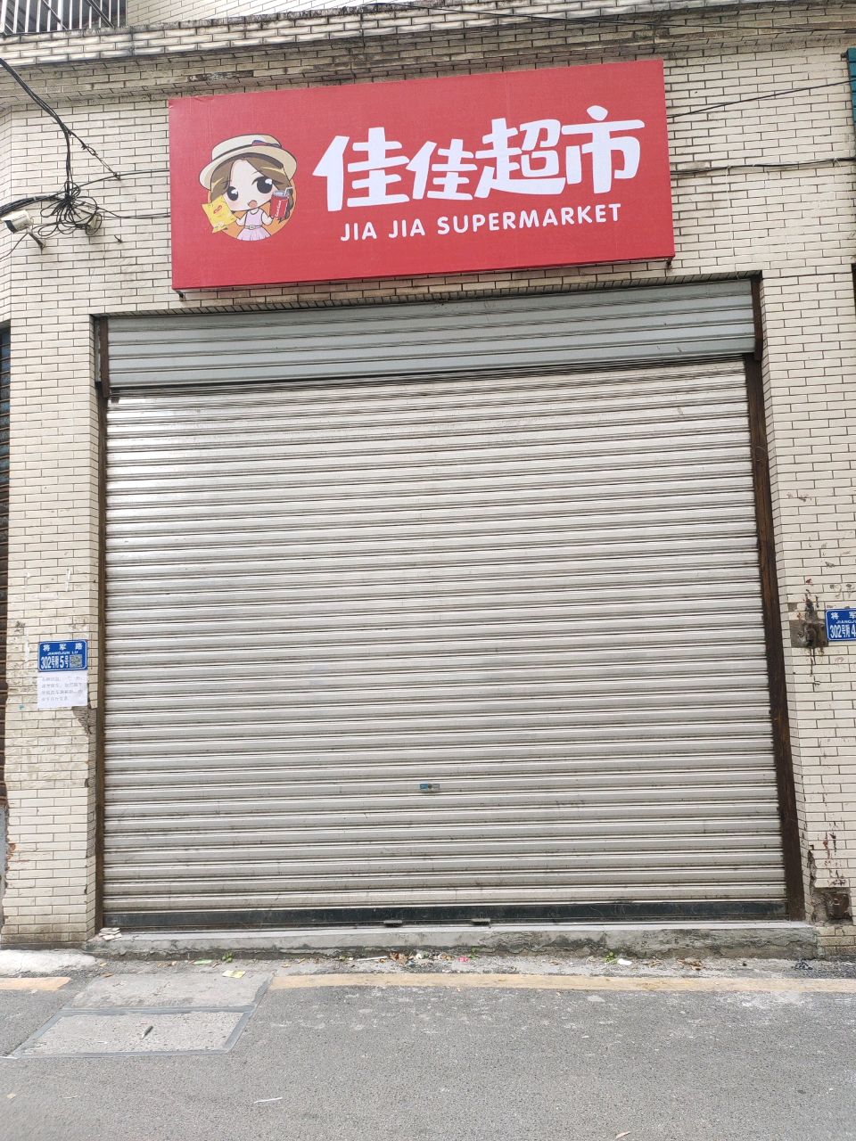 佳家超市市(名人丽都店)