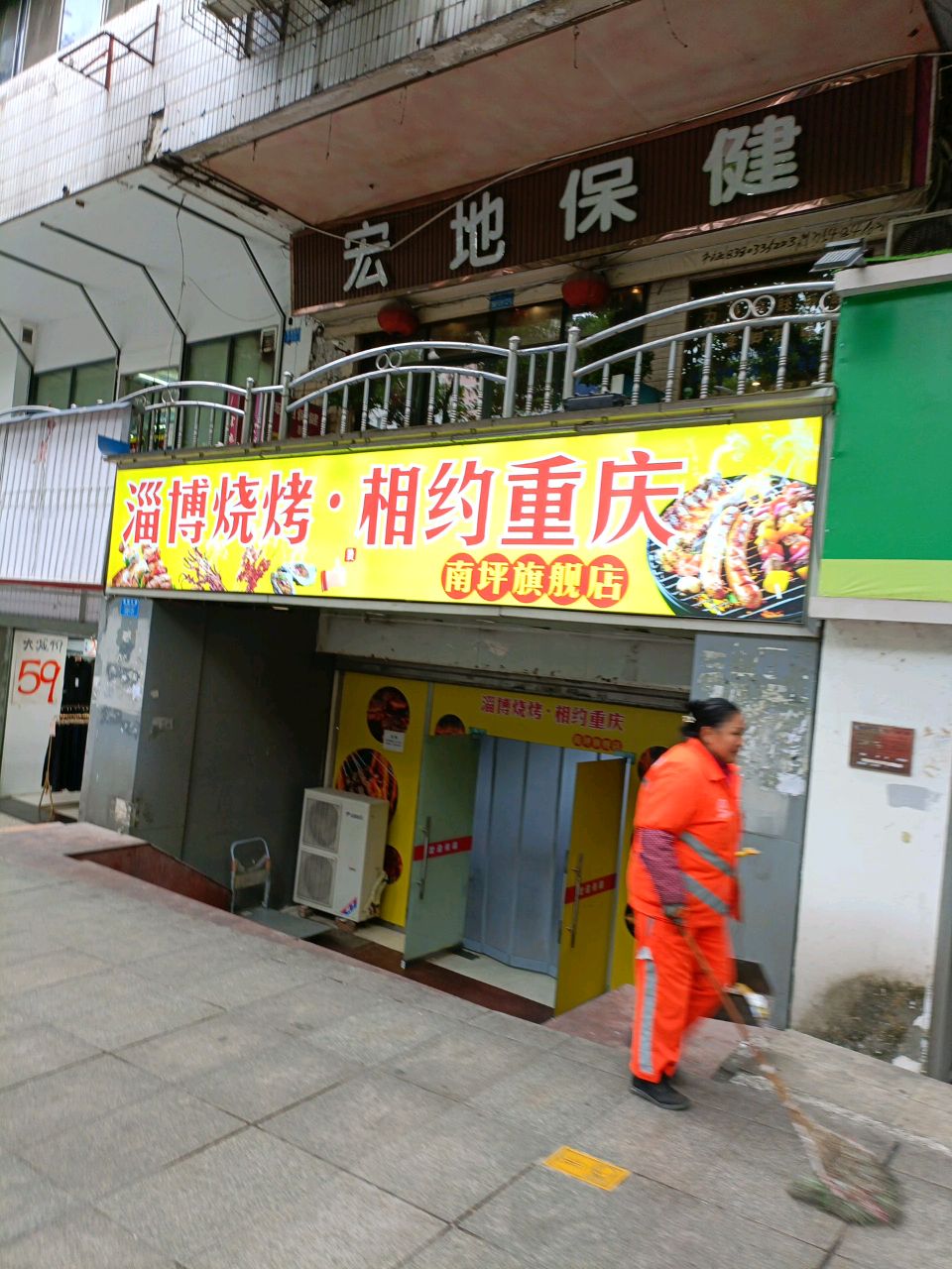 宏地大保