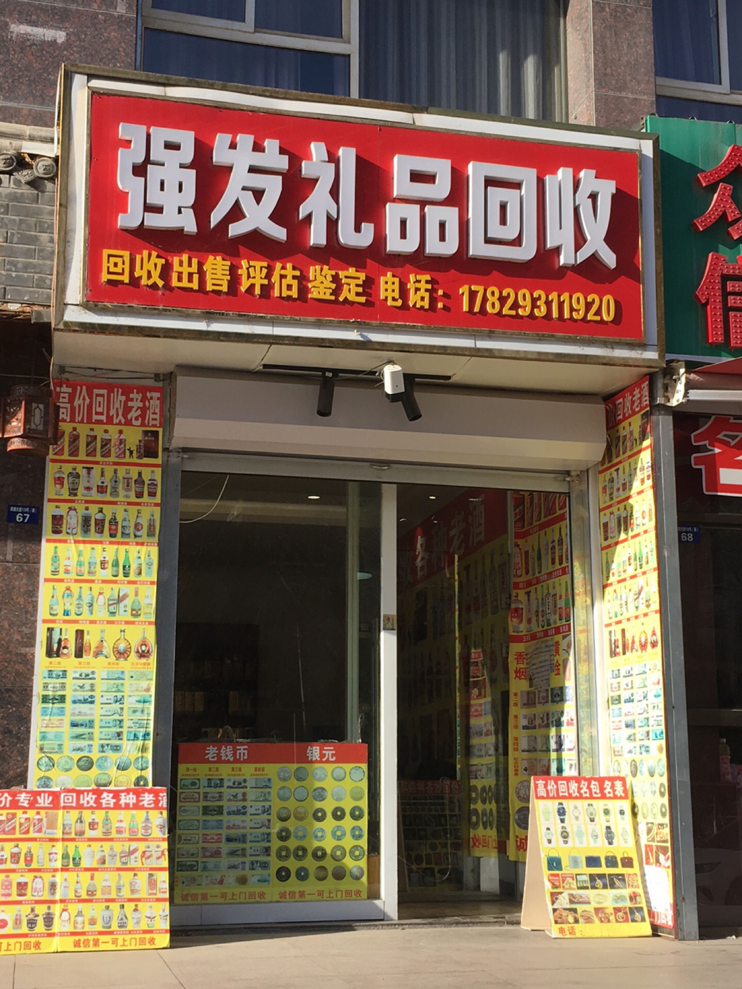 强发副食回收