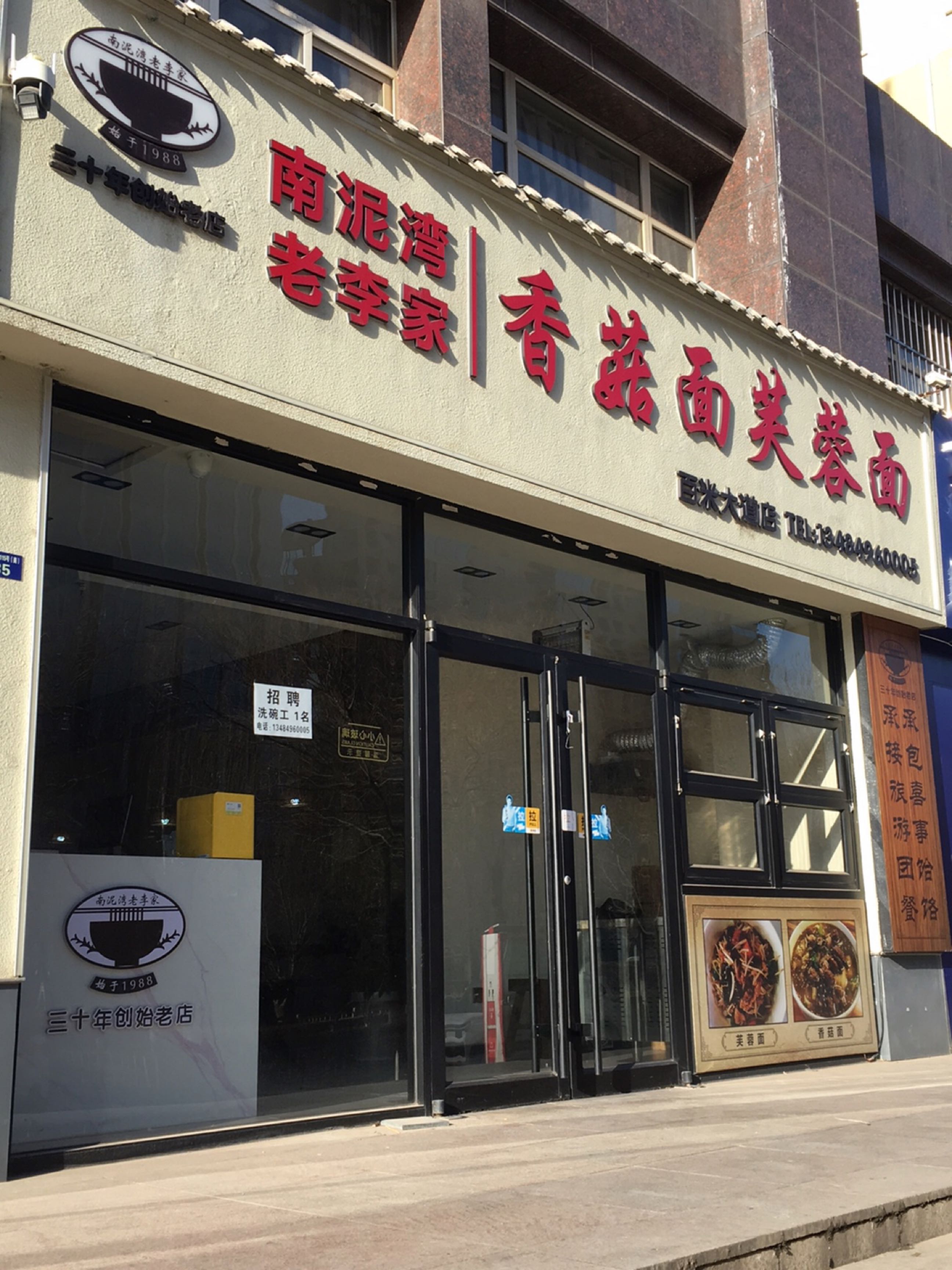 南泥湾老李家香菇面(延长石油小区店)