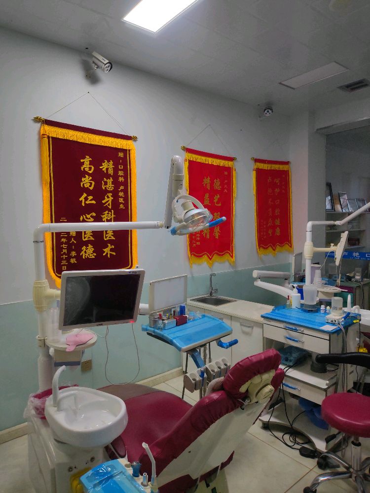 卢艳口腔科诊所