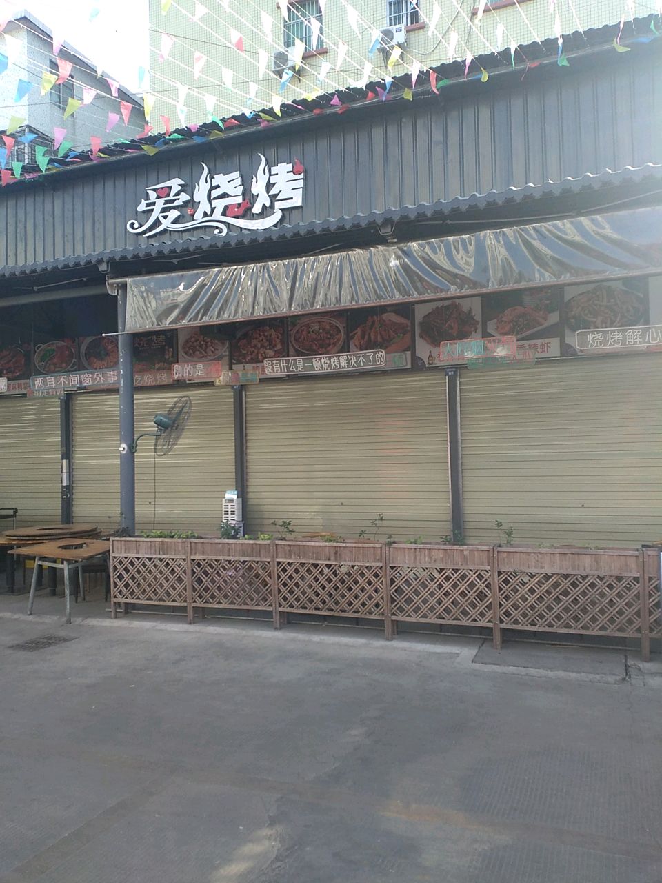 爱烧烤
