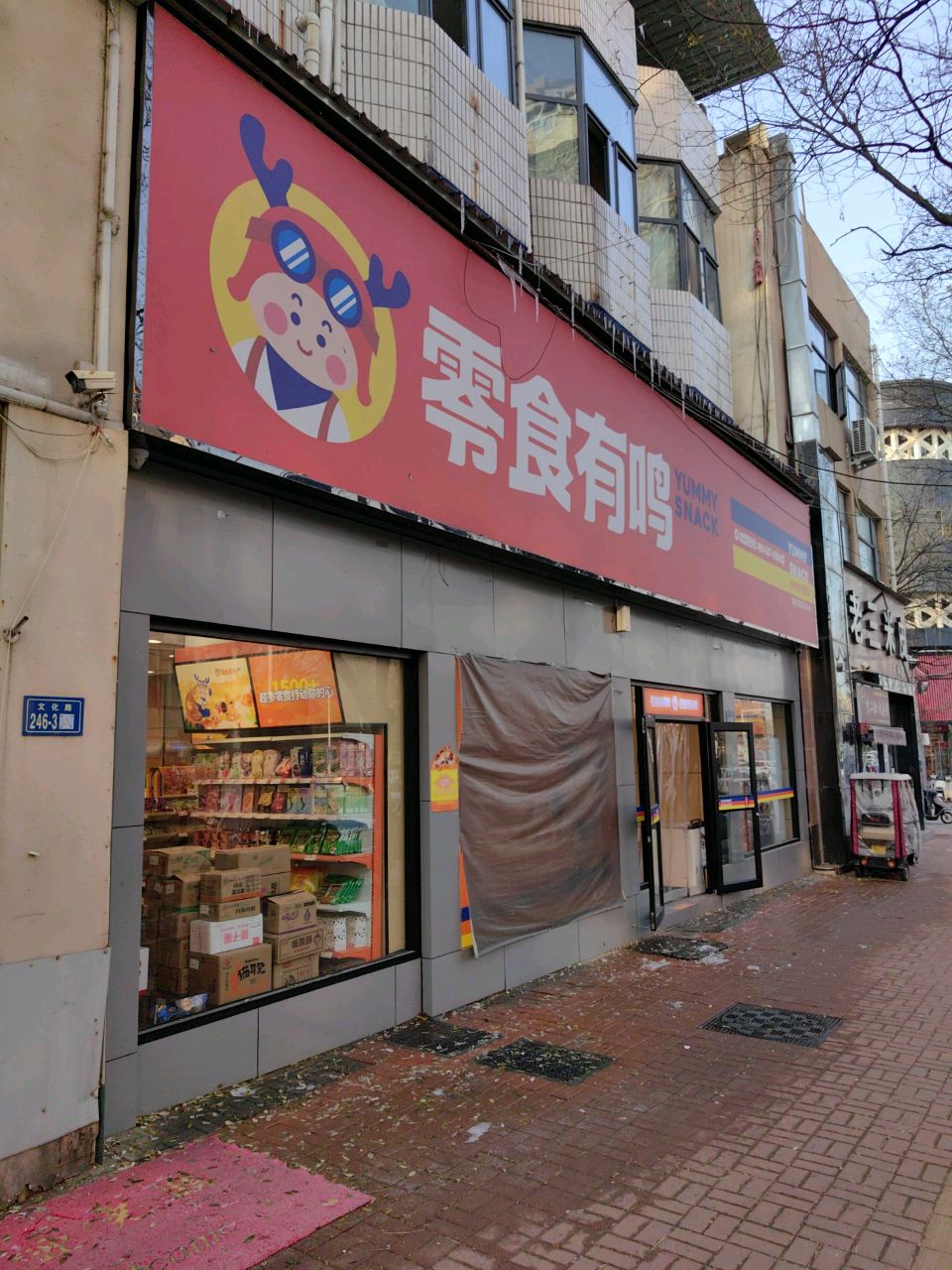 新郑市零食有鸣(新郑文化路店)