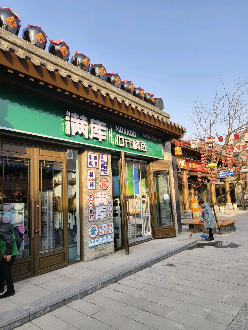 满库(关帝老街店)