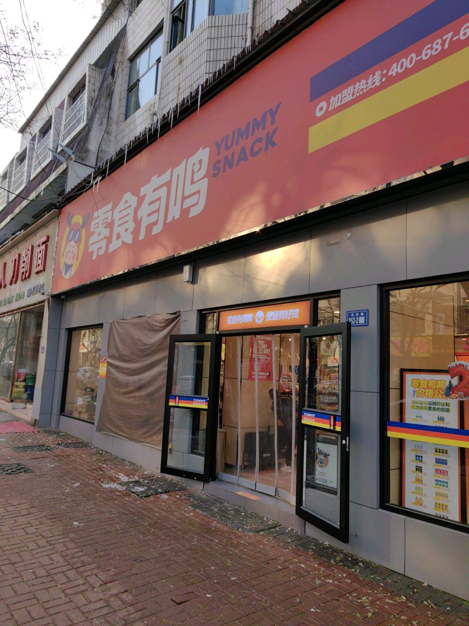 新郑市零食有鸣(新郑文化路店)