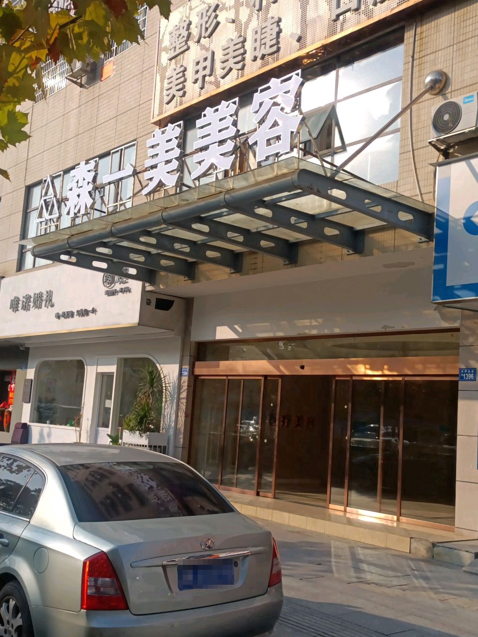 森一美·医疗美容抗衰艺术中心(吉星南路店)