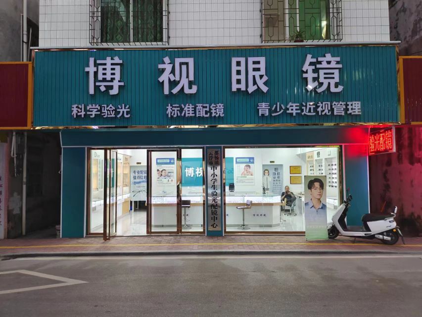 博视眼镜(府前二路店)