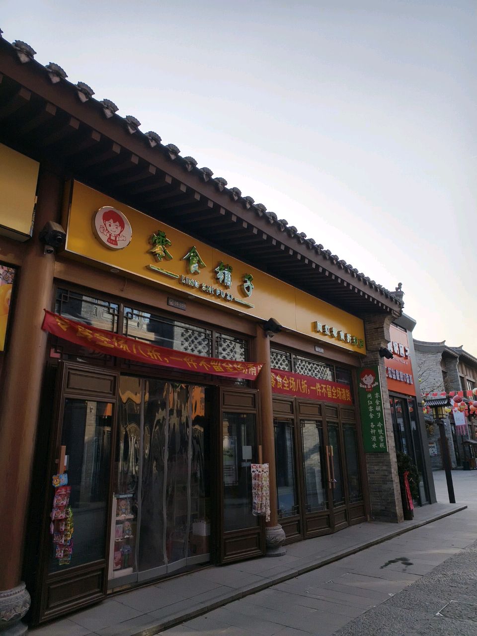 零食铺子(新民南路店)