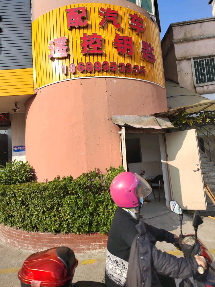 配汽车遥控钥匙开锁