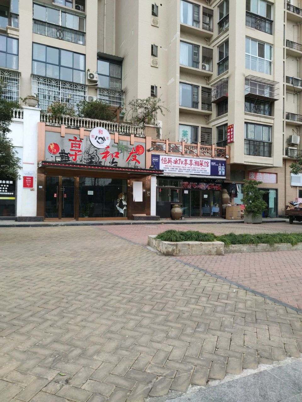 废品回收