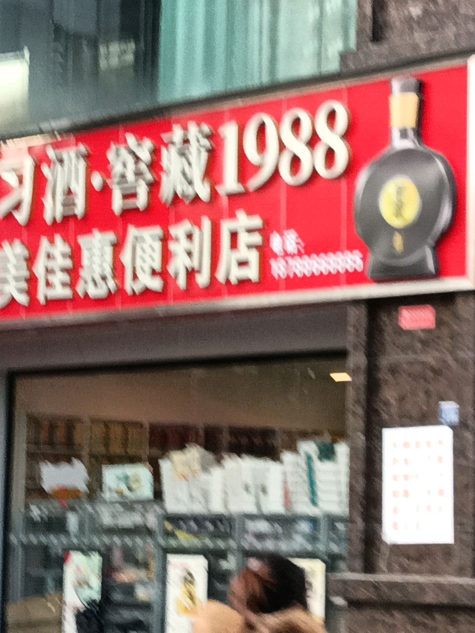 美佳惠便利店