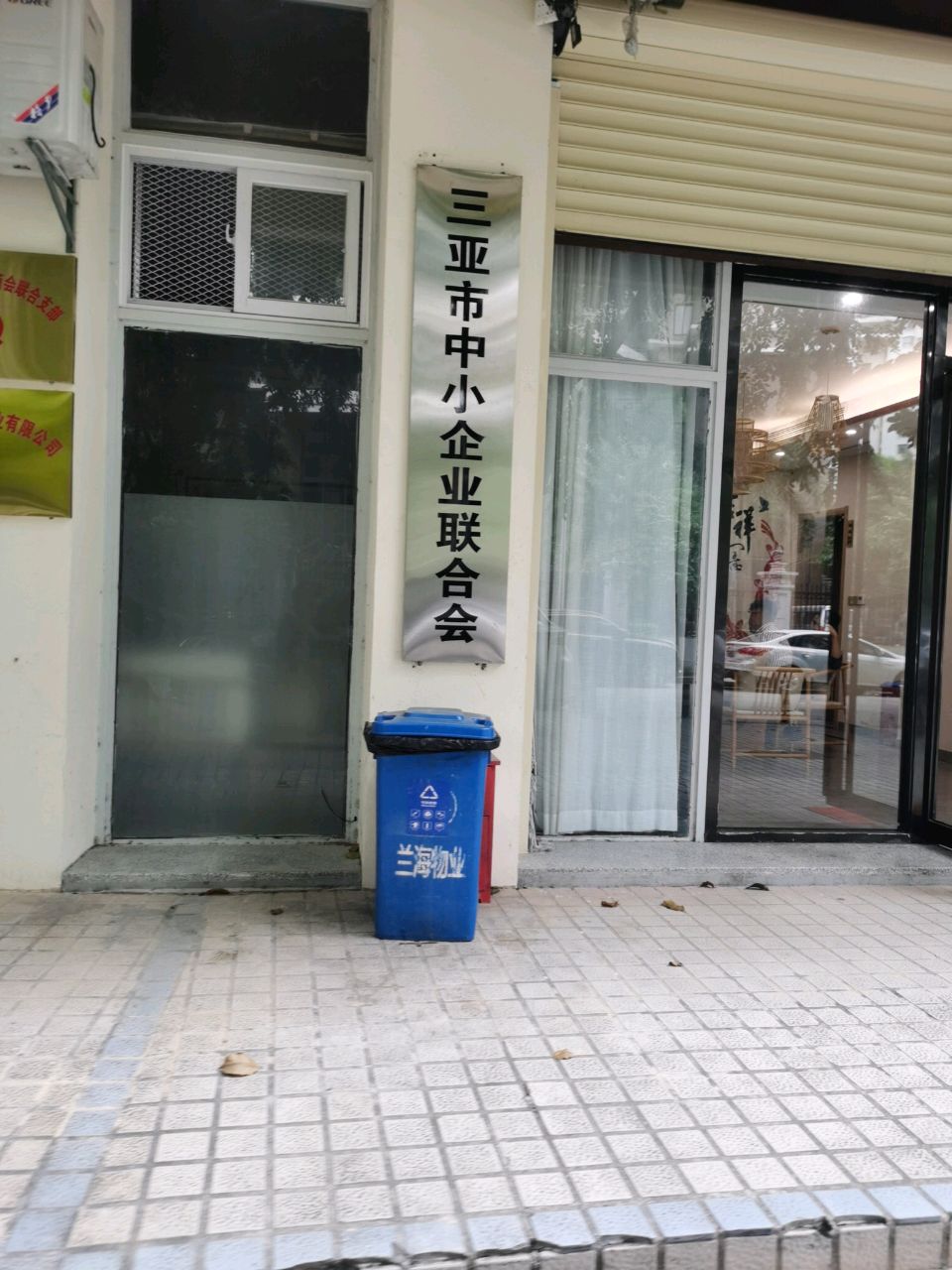 三亚市中小企业联合会