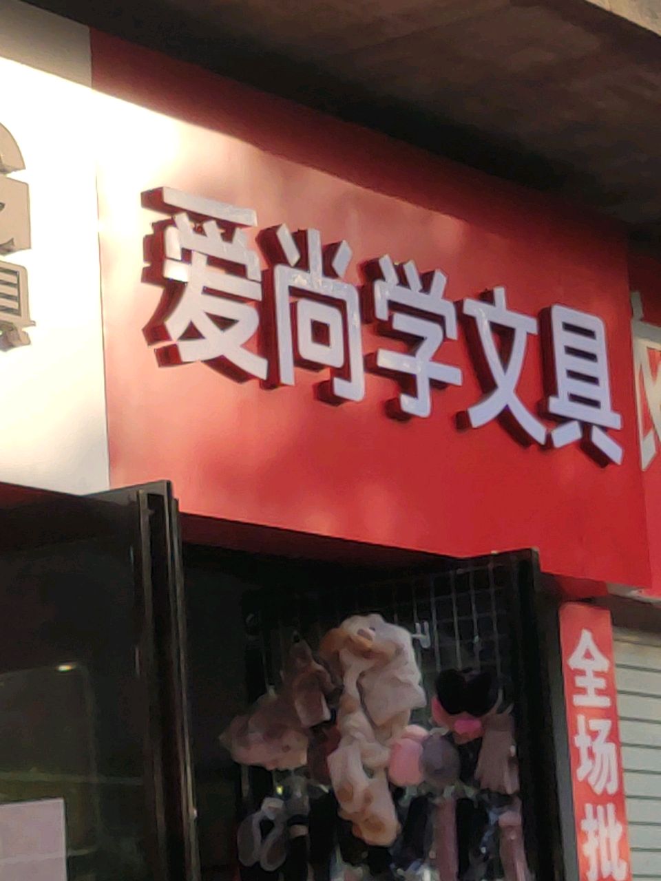 汝南县爱尚学文具(康强路店)