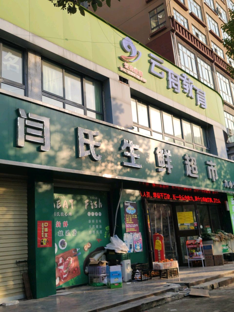 汝南县闫氏超市(康强路店)