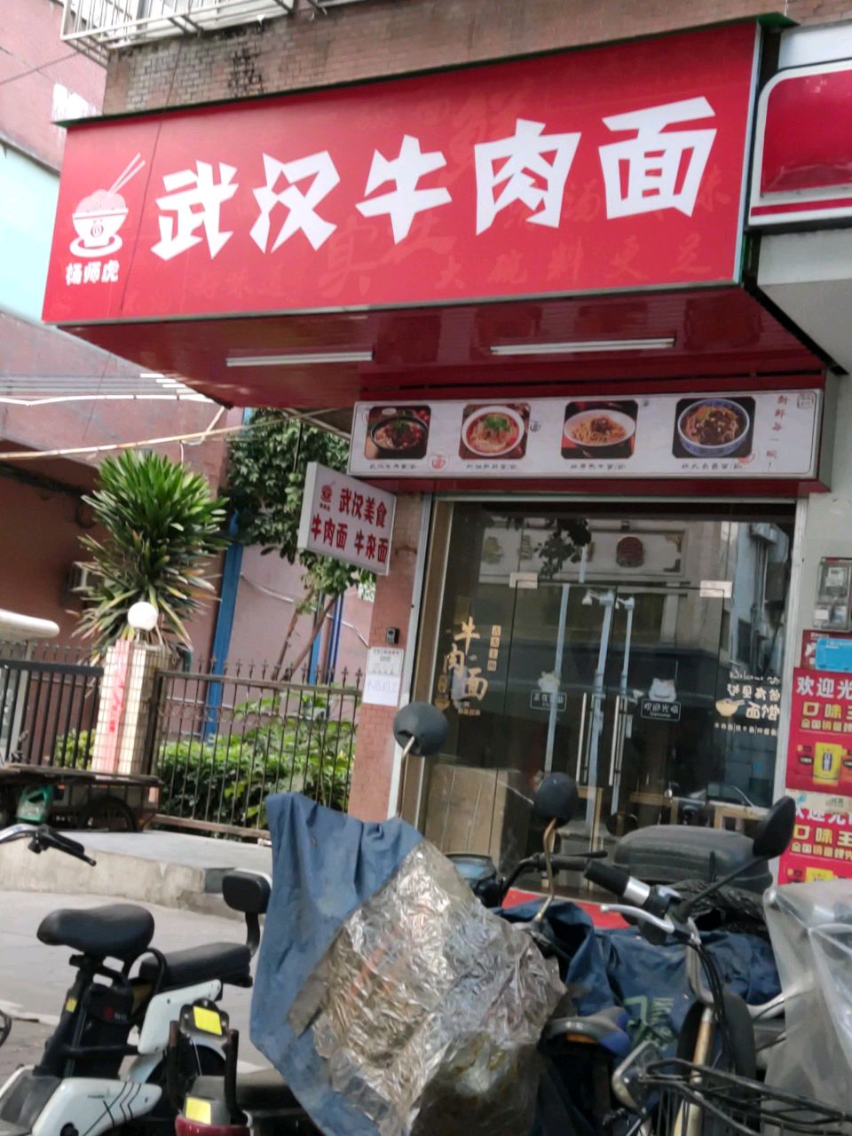 杨师虎武汉面馆(河南岸店)