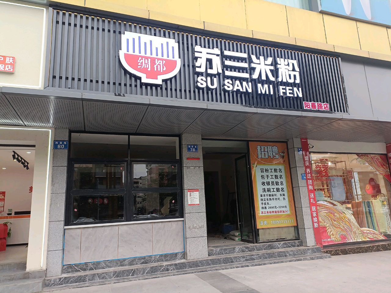 绸都苏三米粉