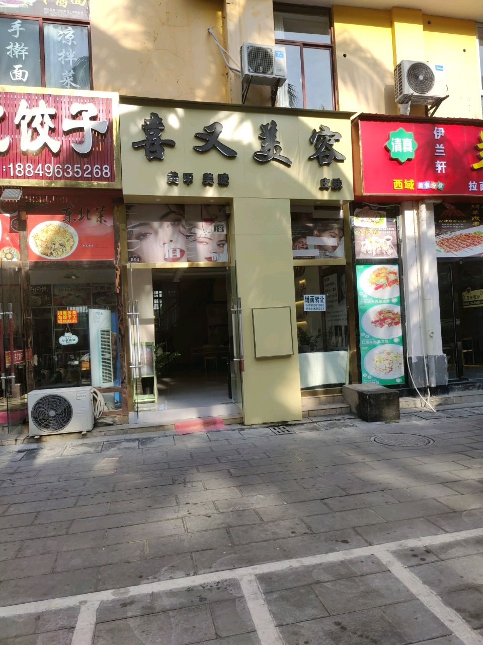 喜又美容(雍玺台店)