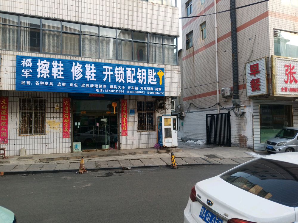 福军擦鞋修鞋开锁配钥匙