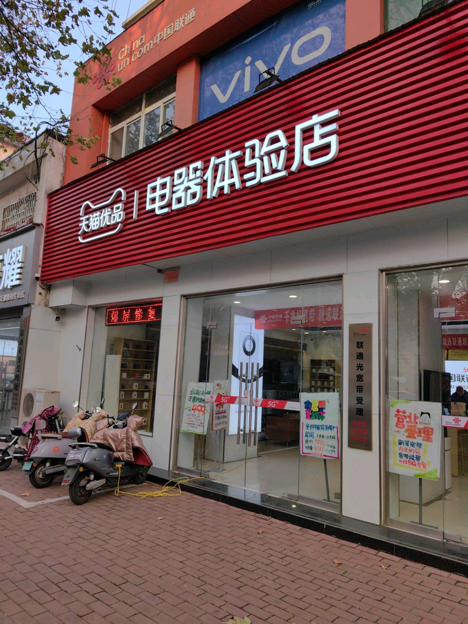 新郑市天猫优品电器体验店(邮电北街店)