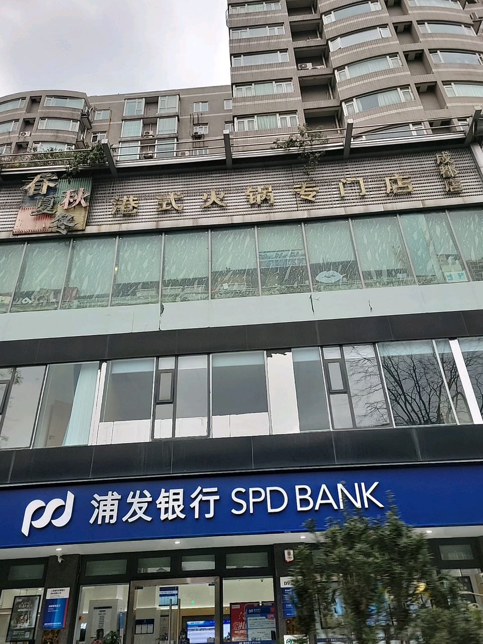 春夏秋冬港式火锅专门店(成都店)