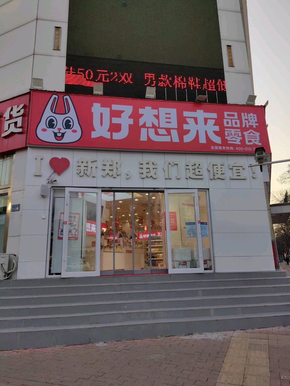 新郑市好想来零食专卖店(新郑人民路店)