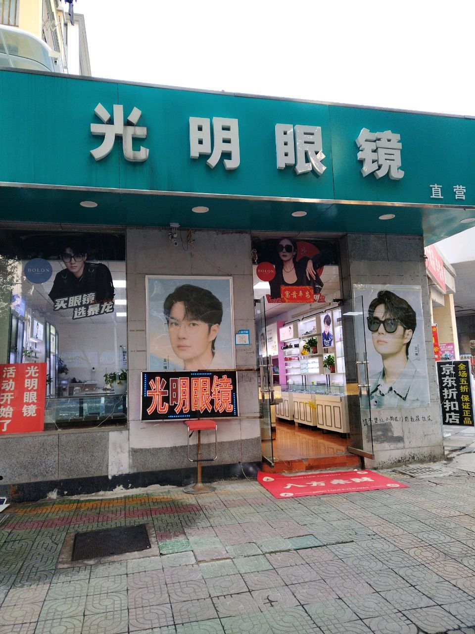 合肥市光明眼镜钟表有限责任公司第七十七分公司(岳西路店)