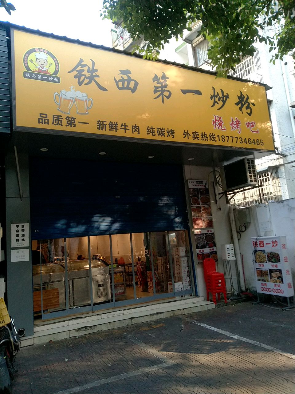 铁西第一炒粉烧烤吧
