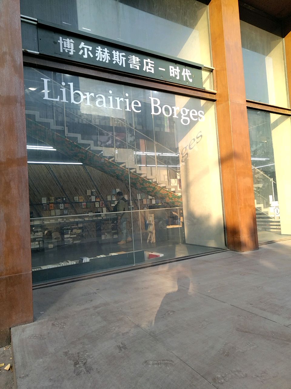 赫尔博斯书店