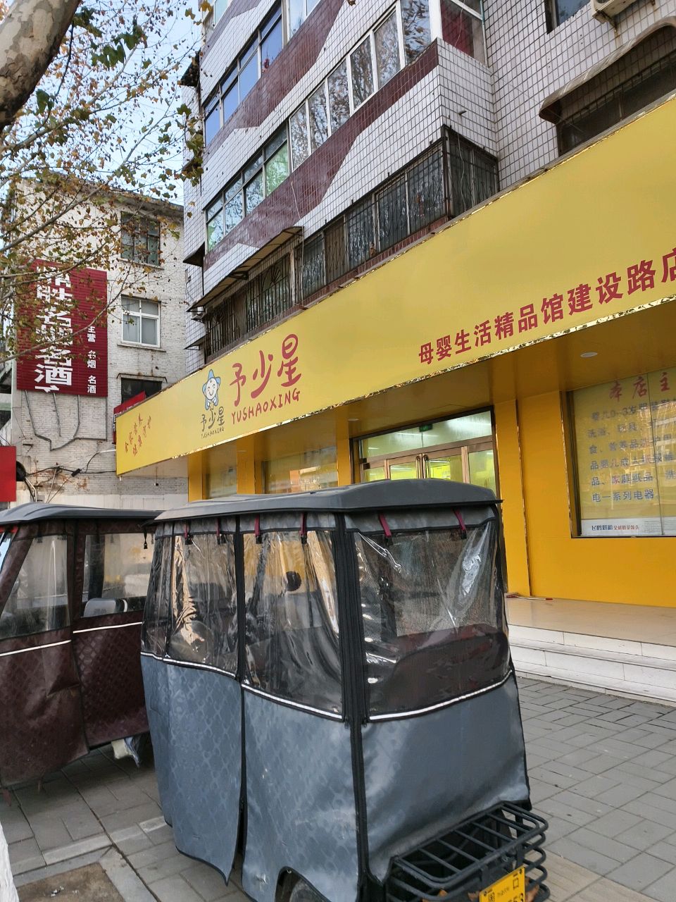 予少星母婴生活精品馆(建设路店)