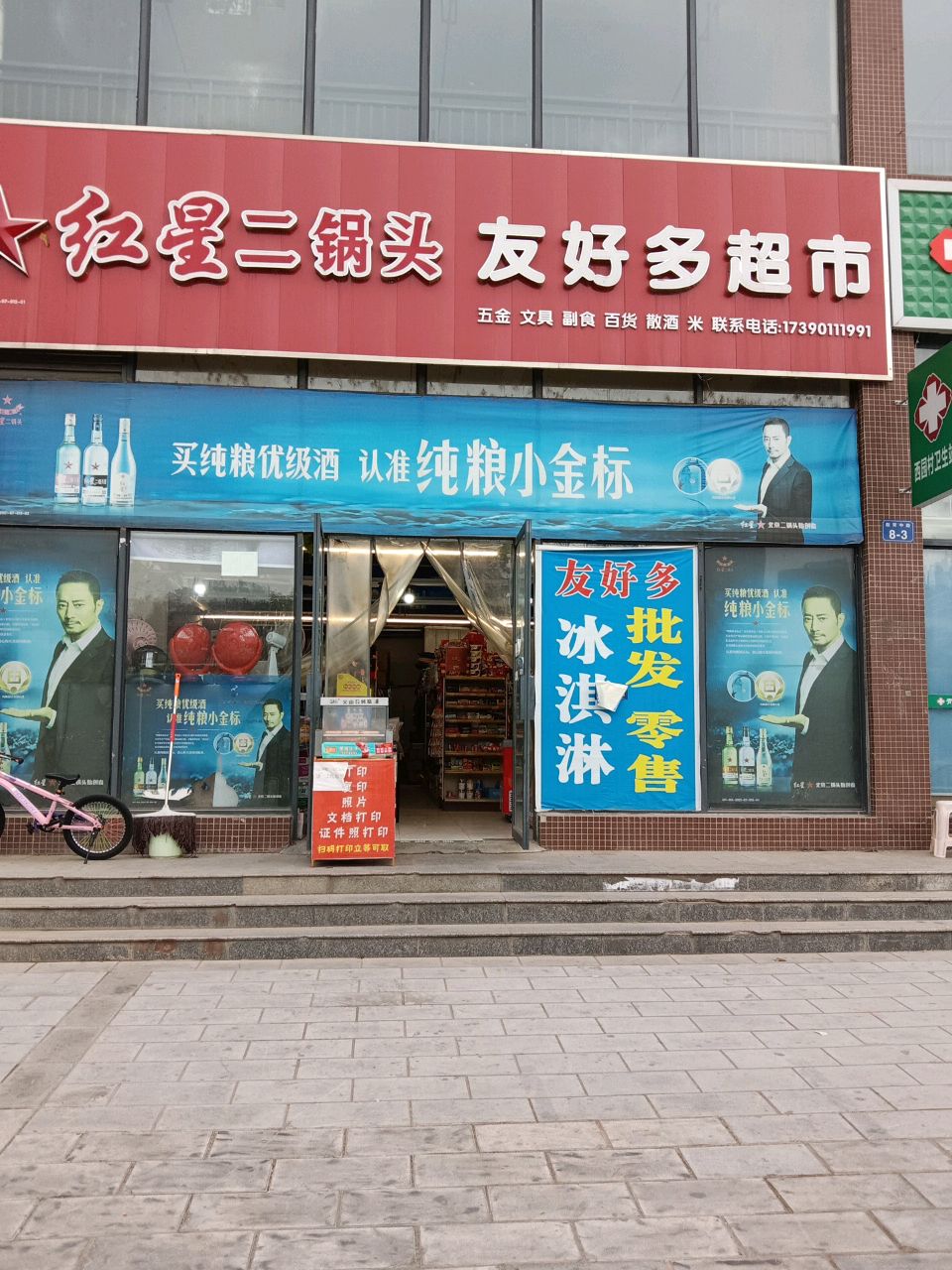 邮好多超市