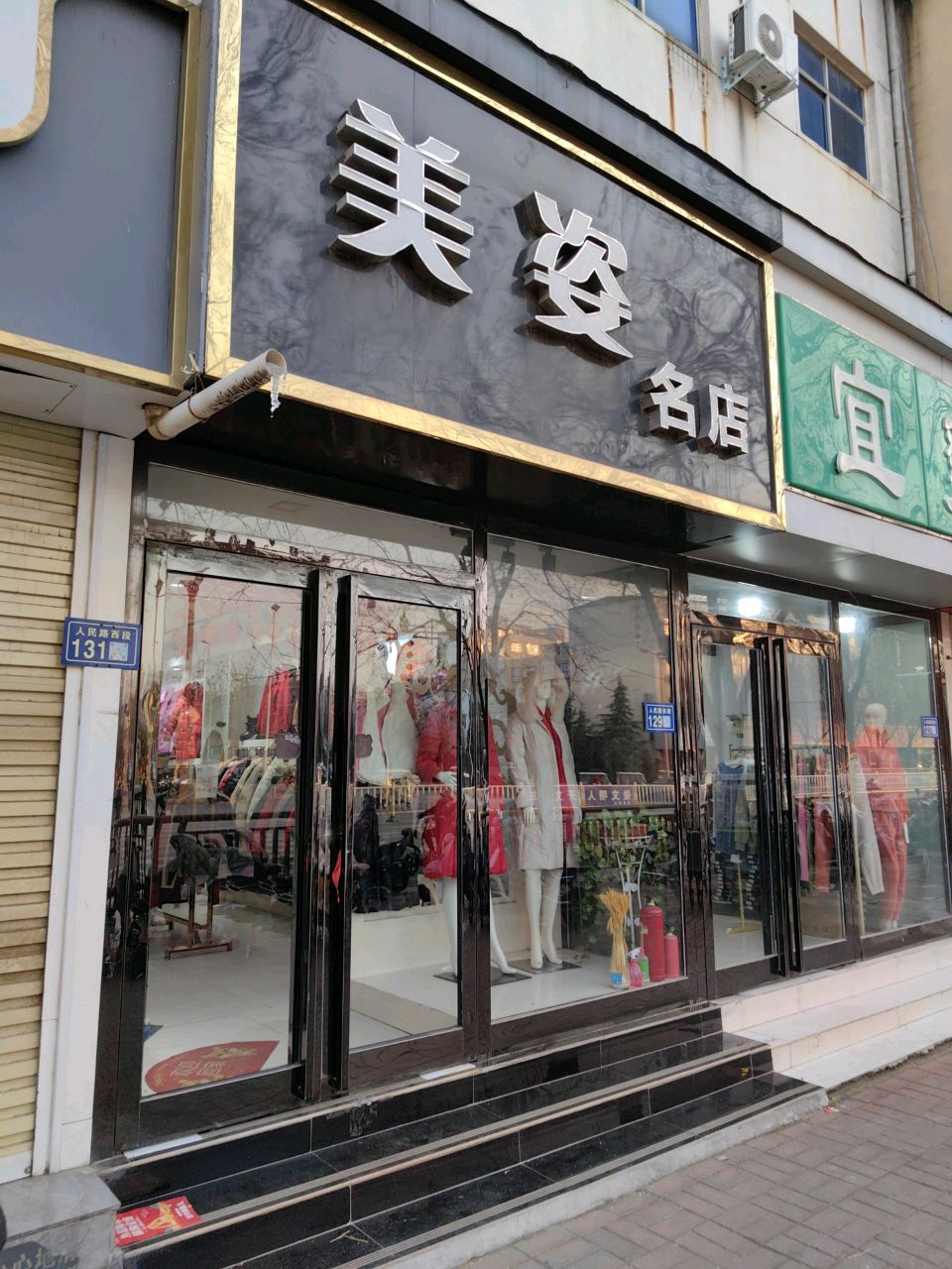 新郑市美姿名店