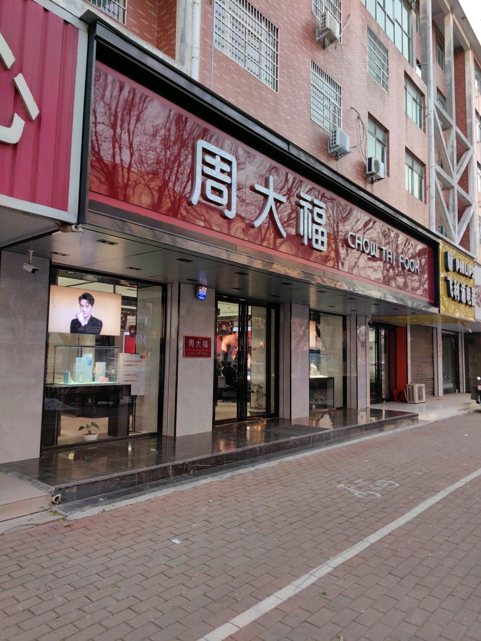 新郑市飞利浦电器(人民路店)