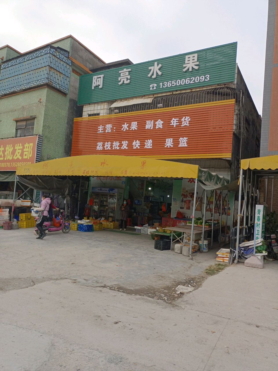 阿亮水果